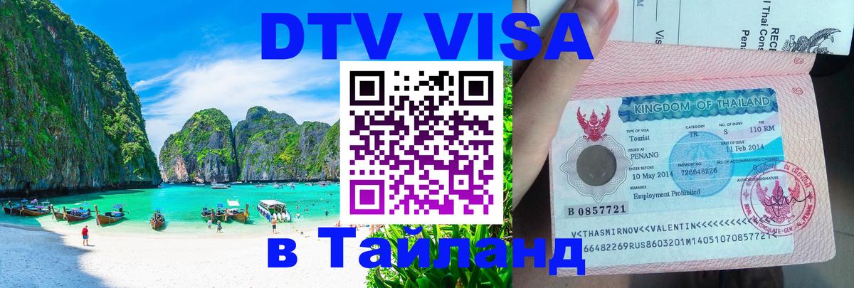 DTV виза Тайланд 