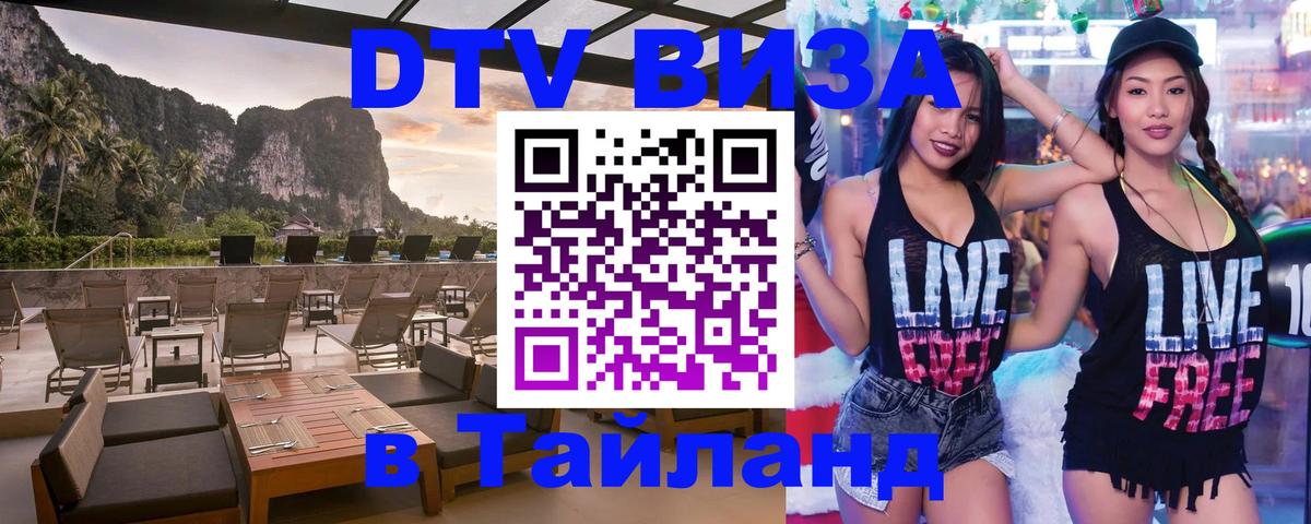 Долгосрочная виза DTV в Тайланд 